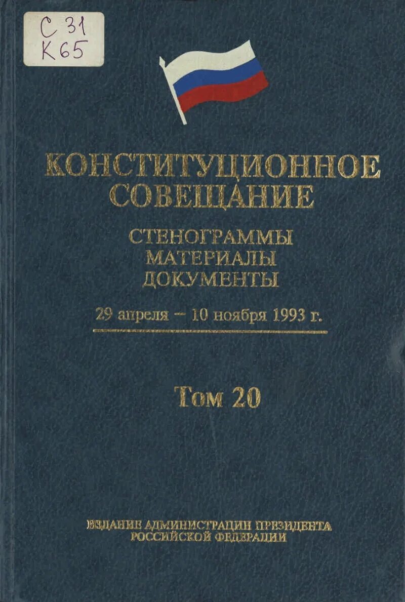 5 конституция 1993 г. Конституционное собрание 1993. Конституционное совещание РФ 1993. 5 Июня 1993 Конституционное совещание. Проект конституционного совещания 1993.