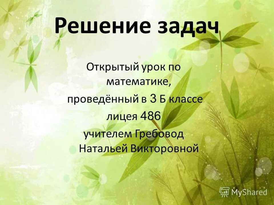 Открытый урок 1 класс математика решение задач. Задания по математике 1 класс задачи. Открытый урок 1 класс математика решение задач. Математика 1 класс задания по задачам. Задачи с уравнениями 3 класс.