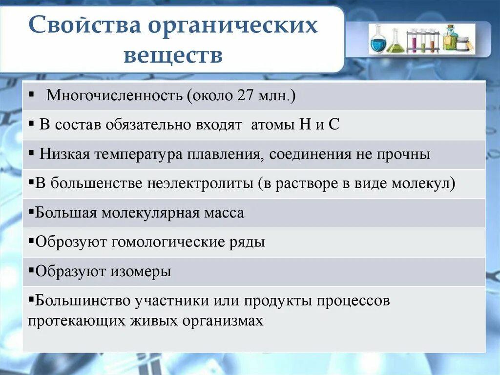 Особенности органических веществ 5 особенностей