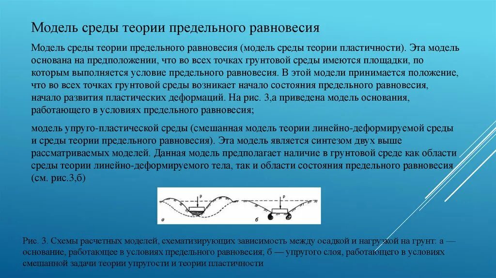 Теория линейно деформируемой среды. Модель среды теории предельного равновесия. Теория предельногоравновестя. Модель линейно деформируемого полупространства. Теория окружения