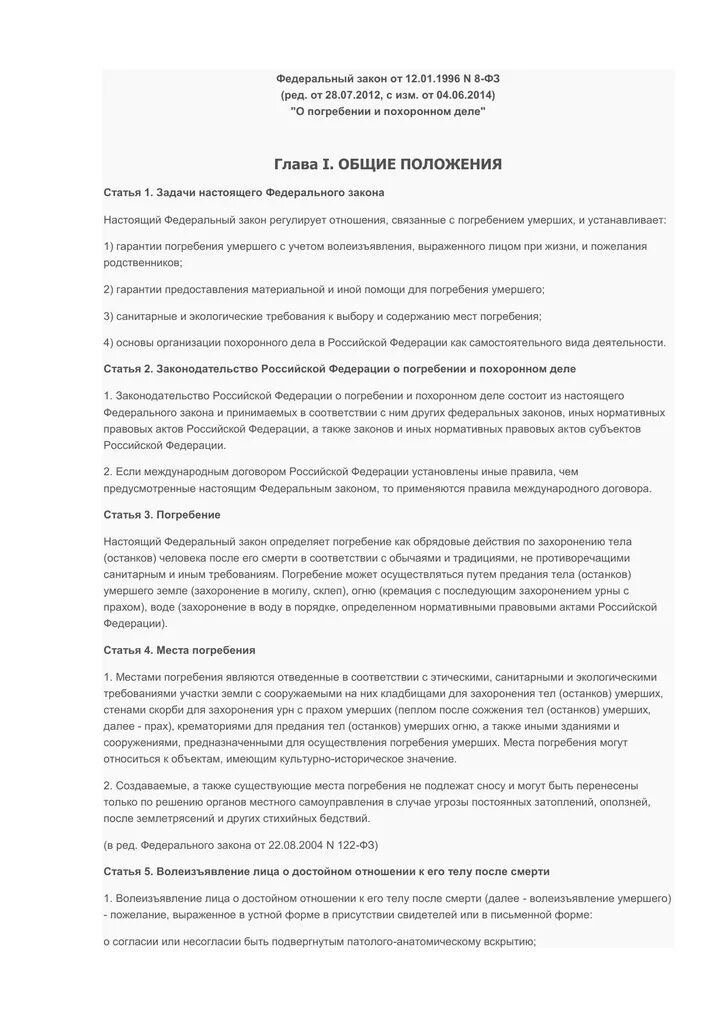 Закон о захоронении в россии. 12.01.1996 8-ФЗ О погребении и похоронном деле. Указ о погребении. ФЗ номер 8 о погребении и похоронном деле. Федеральный закон "о погребении и похоронном деле" от 12.01.1996 n 8-ФЗ.