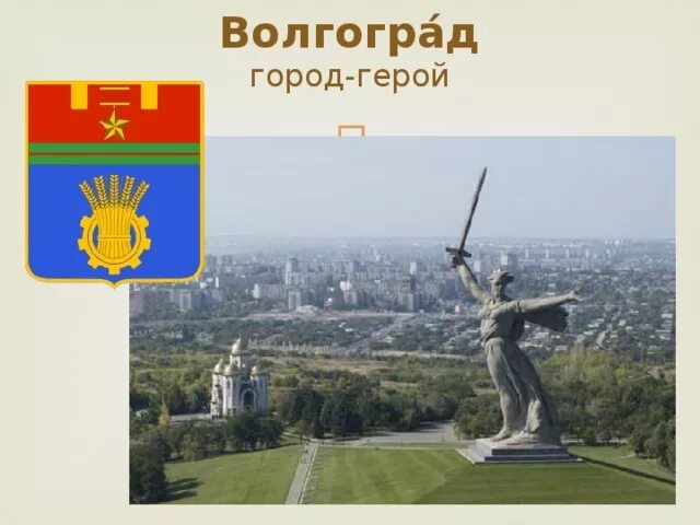 Город герой волгоград 4 класс. Волгоград город герой надпись. Символы города героя Волгоград. Герои Волгограда. Плакат город герой Волгоград.