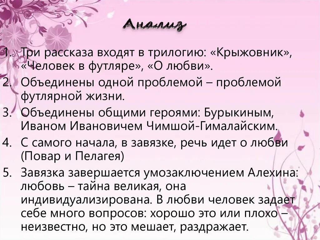 Какая тема объединяет три рассказа. Анализ рассказа Чехова о любви. Анализ произведения о любви. Крыжовник проблематика. О любви Чехов анализ.