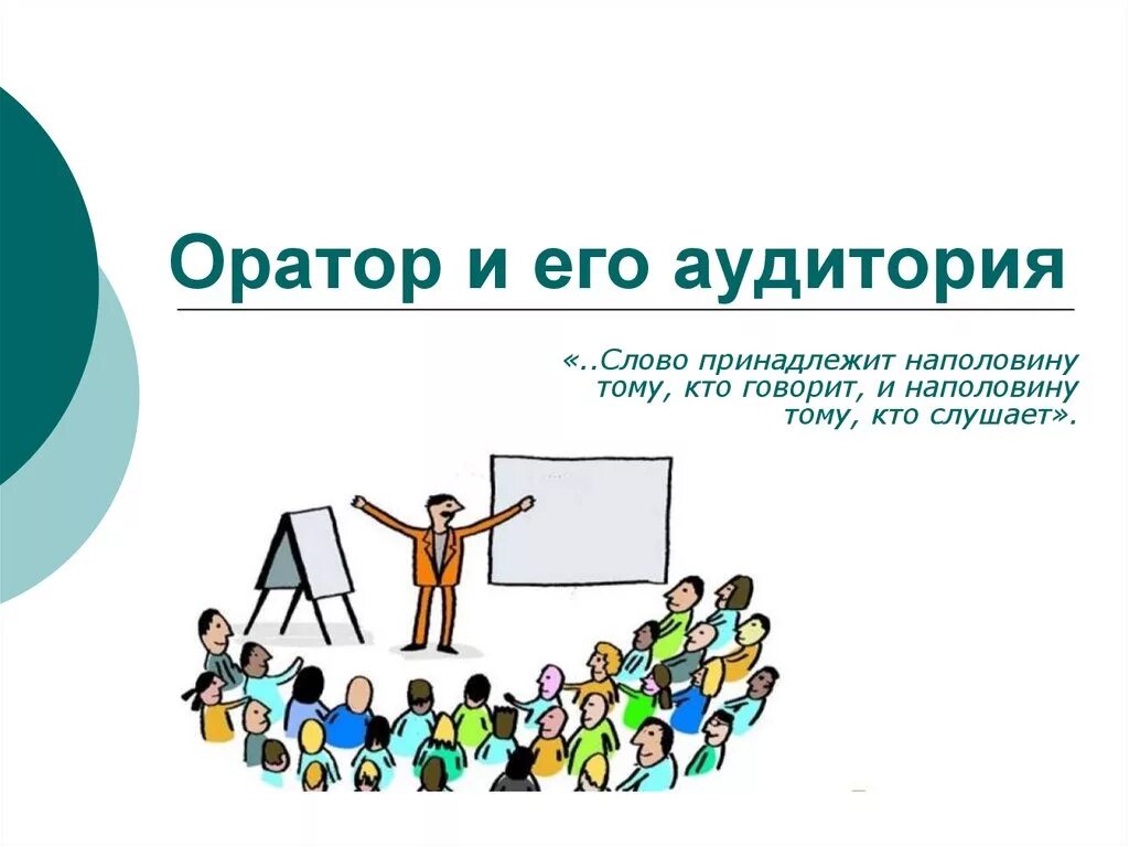 Я оратор проект по русскому языку 4. Оратор и его аудитория. аудитория для презентации. оратор и аудитория презентация. взаимодействие с аудиторией.