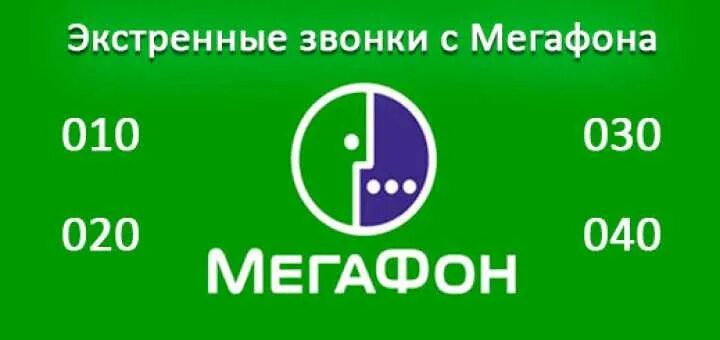 Телефон мегафона оператора с мобильного спб. Как позвонить в полицию с мобильного МЕГАФОН. Вызов полиции с сотового МЕГАФОН. Полиция с МЕГАФОНА номер. Скорую с сотового телефона МЕГАФОН.