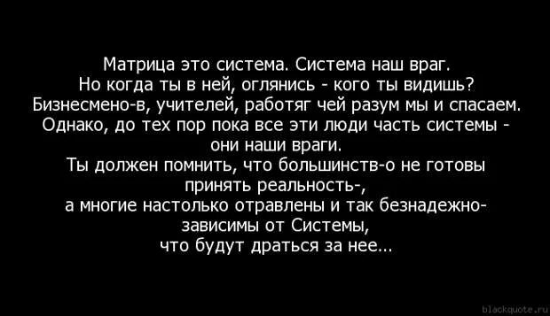 Матрица что это в жизни человека. Простая матрица. Цитаты из матрицы. Матрица что это в жизни человека. Матрица что это в жизни человека.