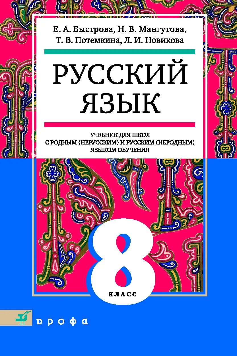Е а быстрова русский язык 8. Русский язык книга. учебник по русскому. учебник русского языка 8 класс. родной русский язык 8 класс учебник.