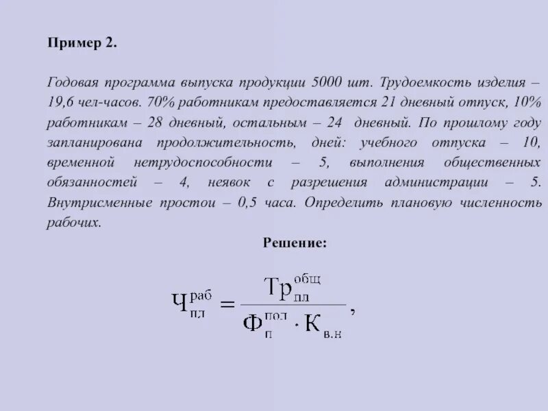 Формула человек час. Трудоемкость изделия пример. Трудоемкость одного изделия. Трудоемкость годовой производственной программы. Годовая трудоемкость чел-час.