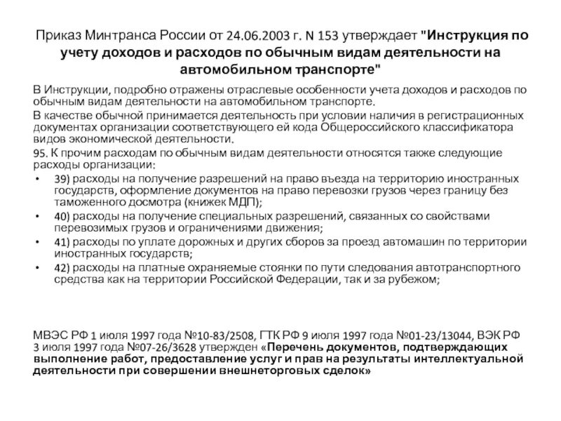 Приказ минтранса россии 7. Распоряжение Минтранса. Мнтранс новые приказ по автомобилю. Приказ Минтранс 343. Приказы Минтранса по автотранспорту.