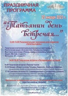 Татьянин день когда в 2023