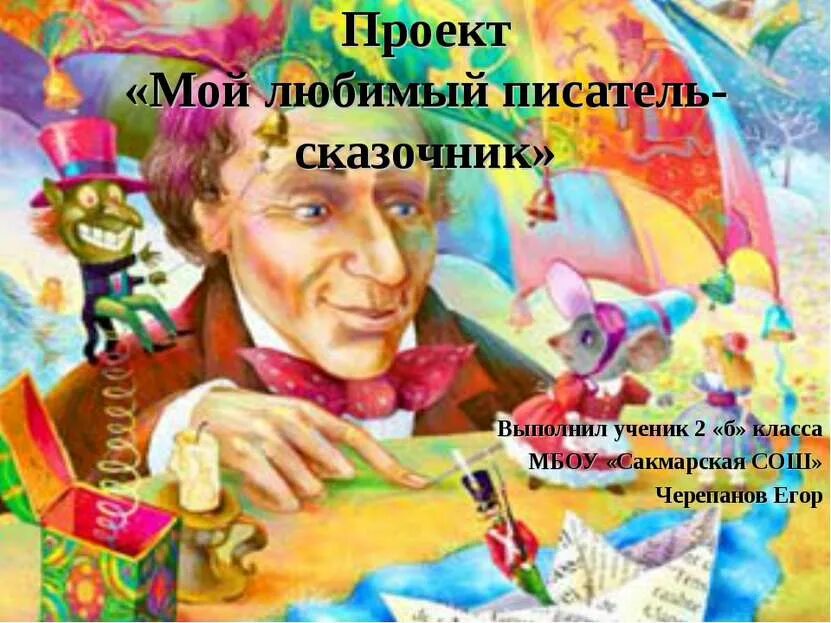 Проект писатели 2 класс. Мой любимый писатель сказочник Ханс Кристиан Андерсен. Проект мой любимый писатель сказочник. Мой любимый писатель сказочник 2.