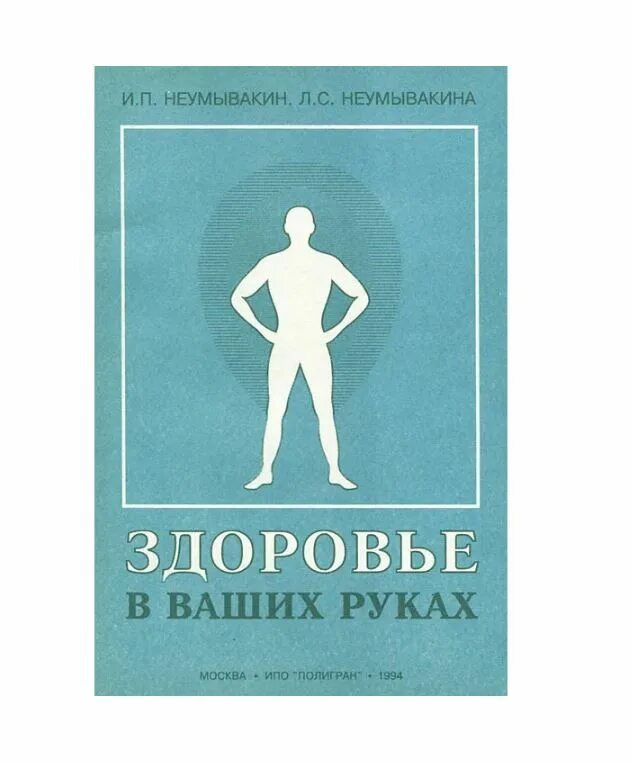 Неумывакин книги. Книги о здоровье человека. Книгу Неумывакина здоровье в ваших руках. Советские книги по здоровью. Здоровье в ваших руках Неумывакин.