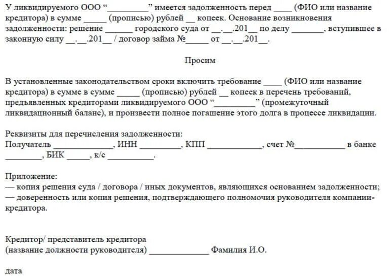 Требования к должнику при банкротстве. Требования кредитора к ликвидируемому должнику образец. Заявление о включении требований кредиторов при ликвидации ООО. Требование кредитора ликвидатору при ликвидации организации. Образец заявления о приостановке ликвидации юридического лица.