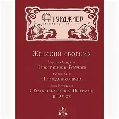 Женский сборник. Сборник женский ответ. Женский сборник. Женский сборник. Рассказ женщина горький.
