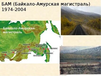Байкало амурская магистраль города