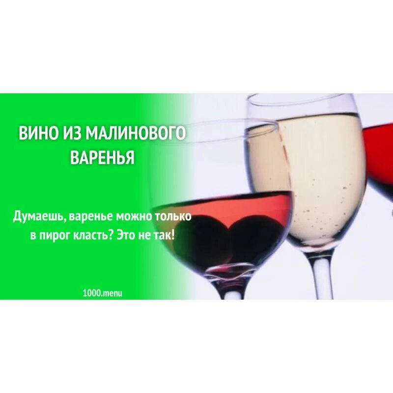 Всему вино виной текст. Малиновое вино. Малиновое вино картинки. Вино с малиной. Вино из малиновых косточек.