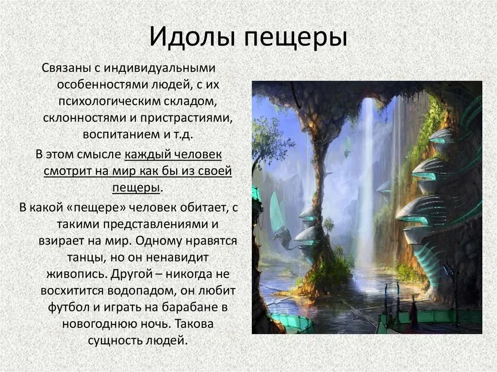 Смысл слова идол. Идол пещеры Бэкона. Идолы рода пещеры театра Бэкон. Идолы пещеры по Бэкону. Идолы пещеры это в философии.