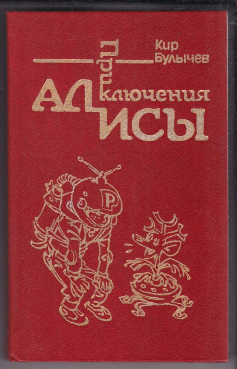 Приключения алисы 2. Булычев путешествие Алисы 1992. Приключения Алисы 7 томов. Булычев 7 томов Булычев.