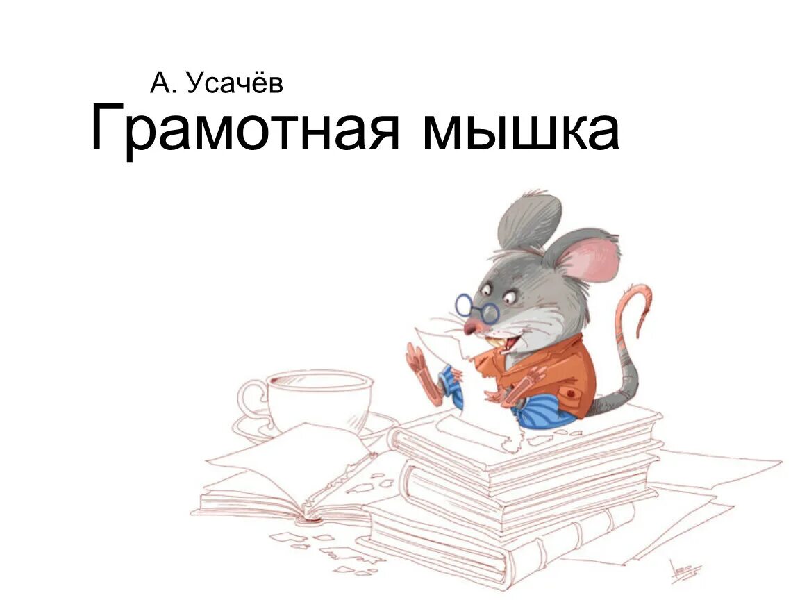 Мышки в книжке. Книжка про мышонка. Мышонок для иллюстрации детской книги. Сказочный мышонок. Серая мышь читать полностью