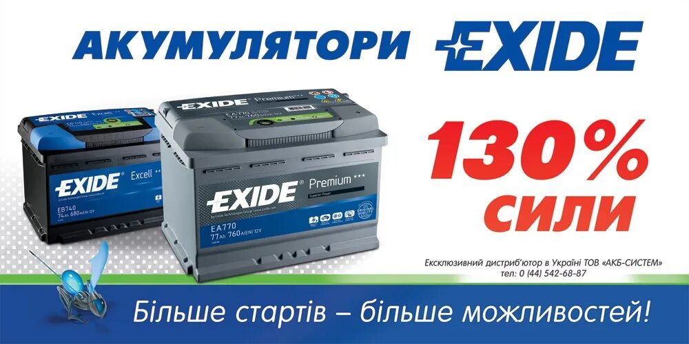 Exide аккумуляторы слоган. Аккумуляторы Exide реклама. Аккумуляторы реклама баннер. АКБ Эксиде производитель. Валберис аккумуляторы автомобильные