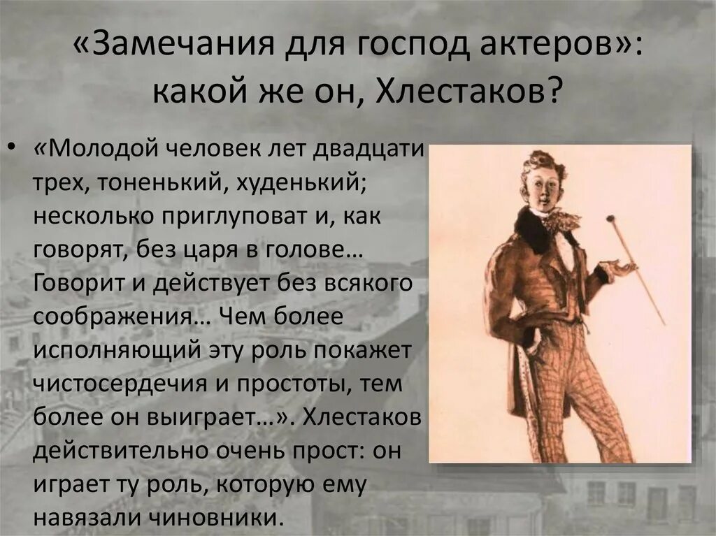 Комедия хлестакова. Образ Хлестакова в комедии Ревизор 8. Хлестаков с комедии Гоголя. Образ Хлестакова в комедии Ревизор. Образ Хлестакова в Ревизоре.