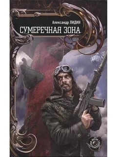 Книга сумеречный стрелок читать полностью