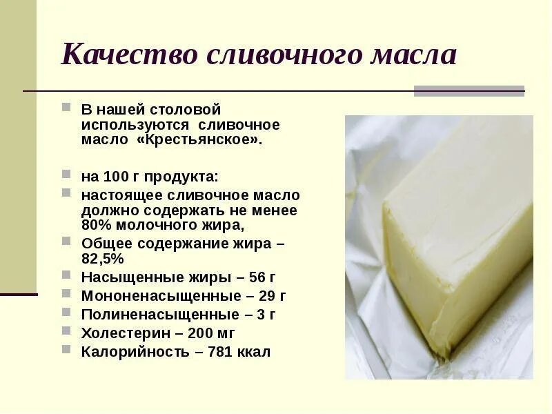 Как измерить сливочное масло. Качество масла сливочного. Настоящее сливочное масло. Сливочное масло 100%. Виды сливочного масла.