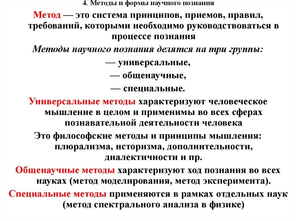 Научное познание анализ. Методы научного познания и формы научного знания. Научное знание в философии формы и методы. Методы и формы научного познания в философии кратко. Научное познание способы и методы научного познание.