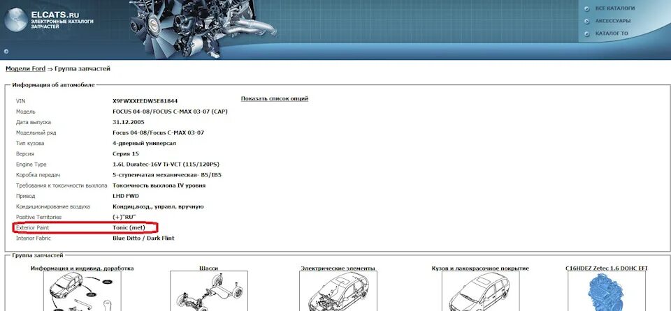 Код двигателя по VIN коду Форд фокус 3. Каталог запчастей Форд фокус 3 2.0. Ford Focus 2.0 VIN код. Как узнать код запчасти по вин коду автомобиля Форд фокус 2. Запчасти по вин ваз