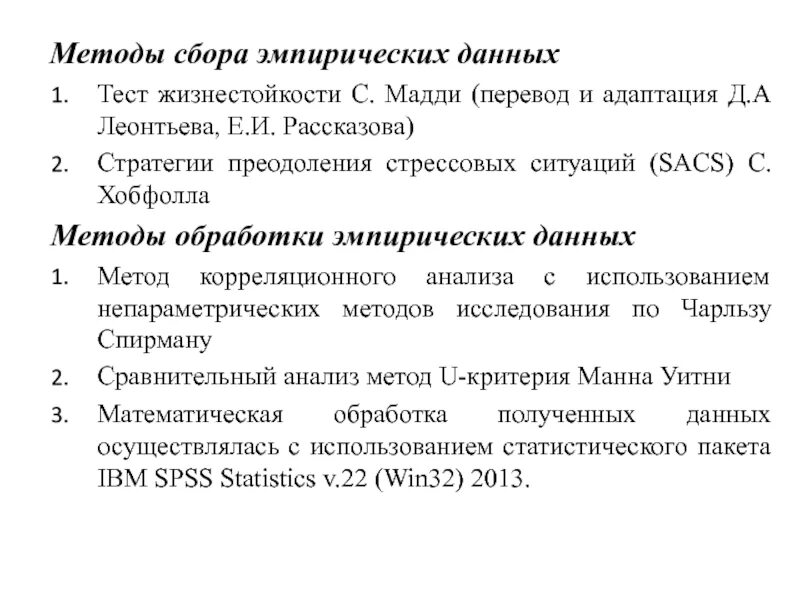 Жизнестойкость Мадди. Методика жизнестойкости. Тест жизнестойкости Мадди (адаптация Леонтьева — Рассказова). Концепция жизнестойкости Мадди. Методика д а леонтьева