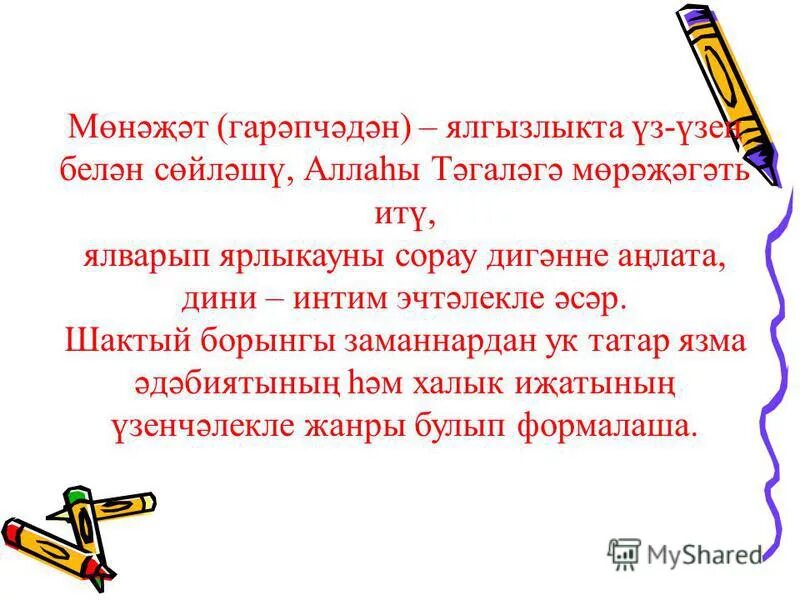 Пожелания мусульманке. Татары народные песни название. Мөнәҗәтләр текстлары. Мөнәҗәтләр текстлары. Мусульманские стихи на татарском языке.