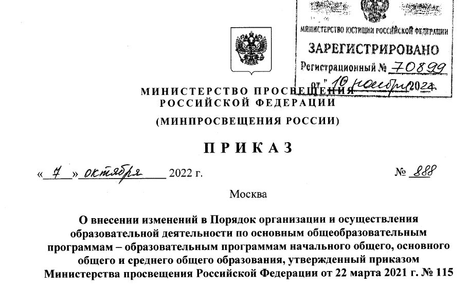 Приказ Министерства. Приказ Минпросвещения. Министерство Просвещения РФ. Приказ Министерства образования. Приказ министерства просвещения 232 551