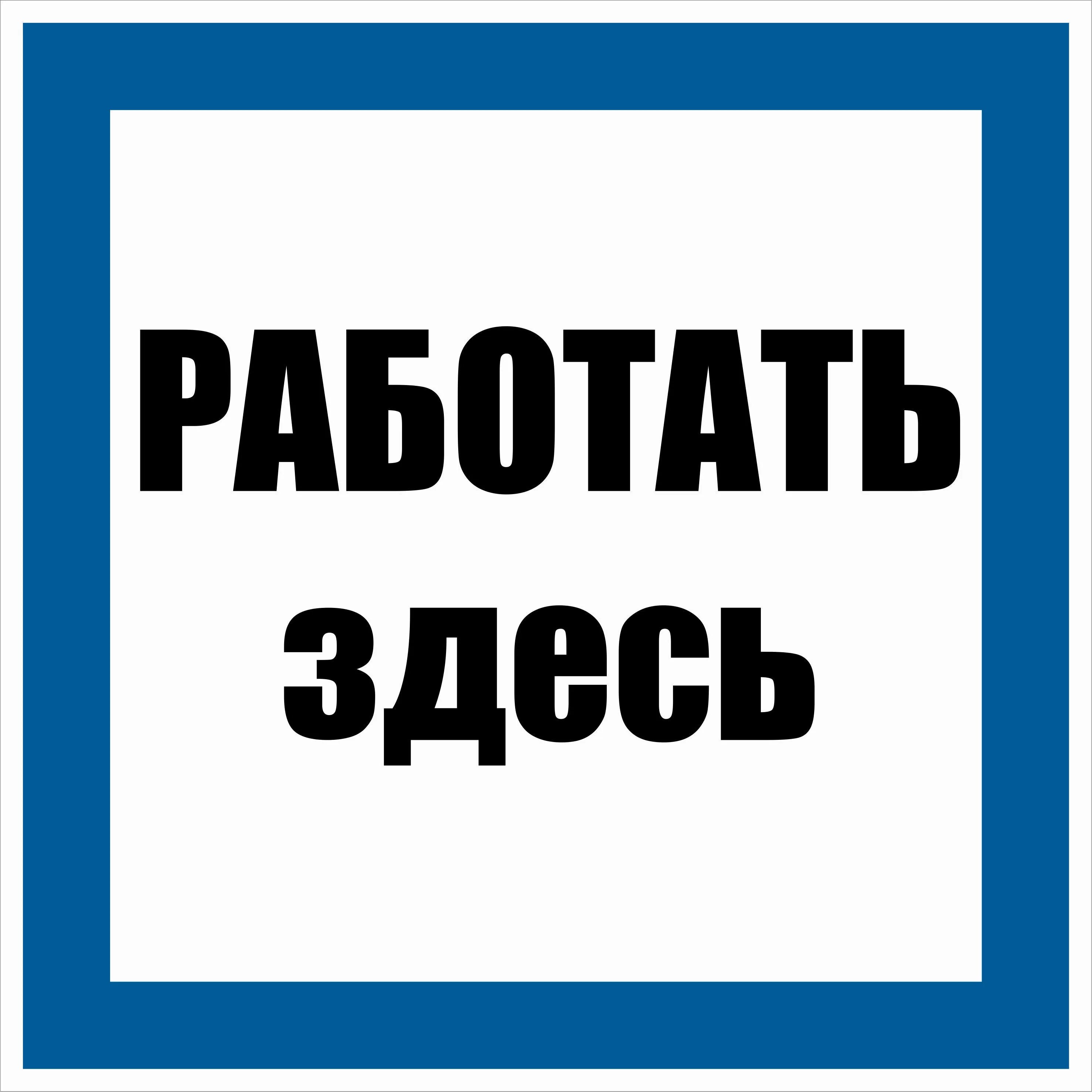 Плотный здесь. Работать здесь. Табличка работать здесь. Плакат работать здесь. Знаки по электробезопасности.