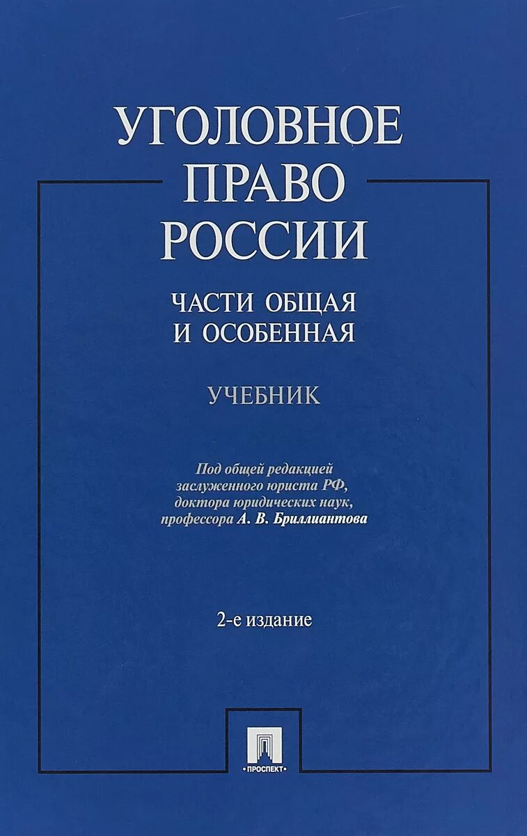 Уголовное право россии общая часть рарог. Уголовное право бриллиантов учебник. Уголовное право России. Общая и особенная части книга. Уголовное право Росси книга. Книги по уголовному праву общая часть.