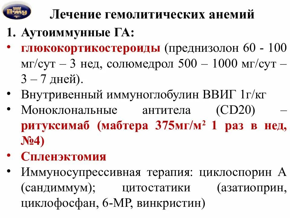 Методы лечения анемии. Основной метод лечения врожденной гемолитической анемии. Принципы лечения аутоиммунных гемолитических анемий. Препараты при гемолитической анемии. Принципы терапии гемолитических анемий.