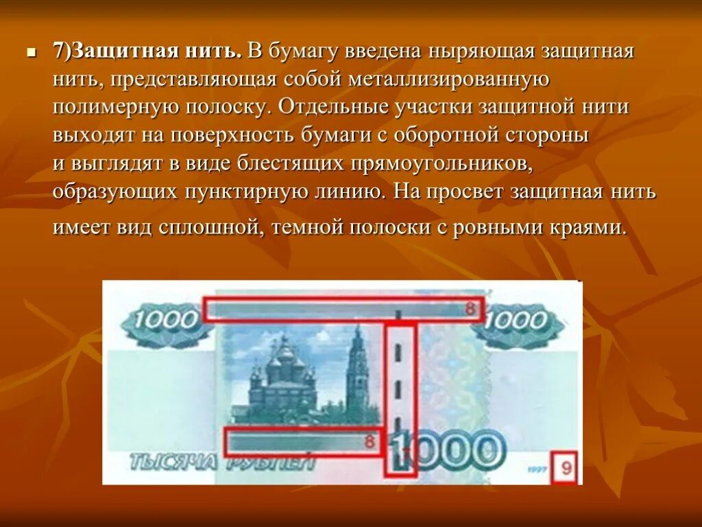 Ныряющая нить. Защитная нить признаки защиты. металлизированная нить на купюрах. ныряющая защитная нить. защитная нить на банкноте.