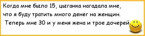 Цыганка нагадала что буду тратить деньги на женщин. Мне гадалка нагадала что я буду тратить деньги на женщин. Мне цыганка нагадала. В детстве мне цыганка нагадала. Когда мне было 15 текст