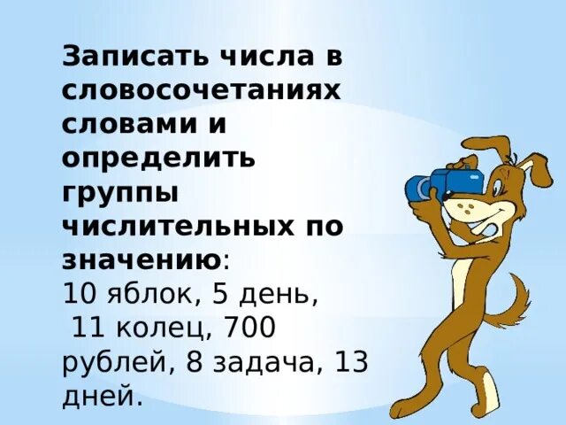 Группы числительных по значению 10 яблок. Запиши число словами 8600254.