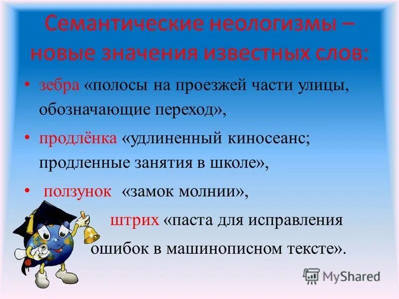 Необычайное приключение авторские неологизмы. Семантические неологизмы. Семантические неологизмы примеры. Семантические неологизмы примеры слов. Лексические неологизмы примеры.