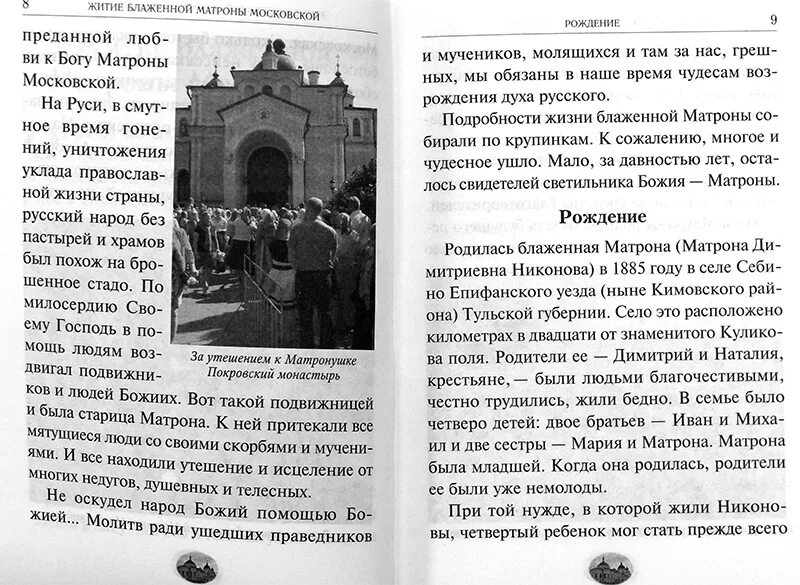 Канон матронушке. Матрона Московская житие и чудеса. Каноны жития. Житие Матроны Московской для детей. Акафист Старице Матроне.