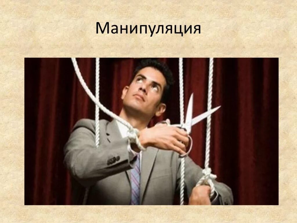 Манипуляции в общении презентация. Манипуляция. манипуляция презентация. манипулирование презентация. презентация на тему манипуляция.