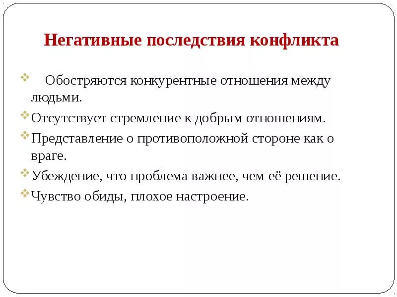 Последствия конфликтов примеры. Положительные последствия конфликта. Негативные последствия конфликта. Отрицательные последствия конфликта. Положительные и отрицательные последствия конфликта.