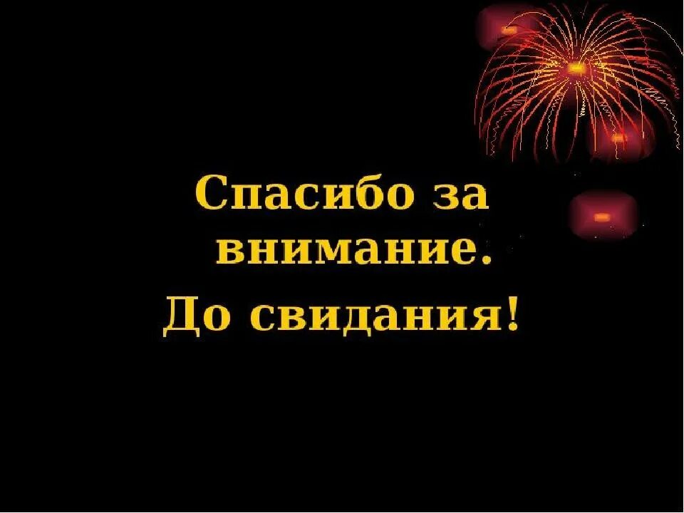 Спасибо за внимание. Прощание для презентации. Благодарю за внимание. Спасибо за внимание для презентации. Картинка спасибо за просмотр для презентации