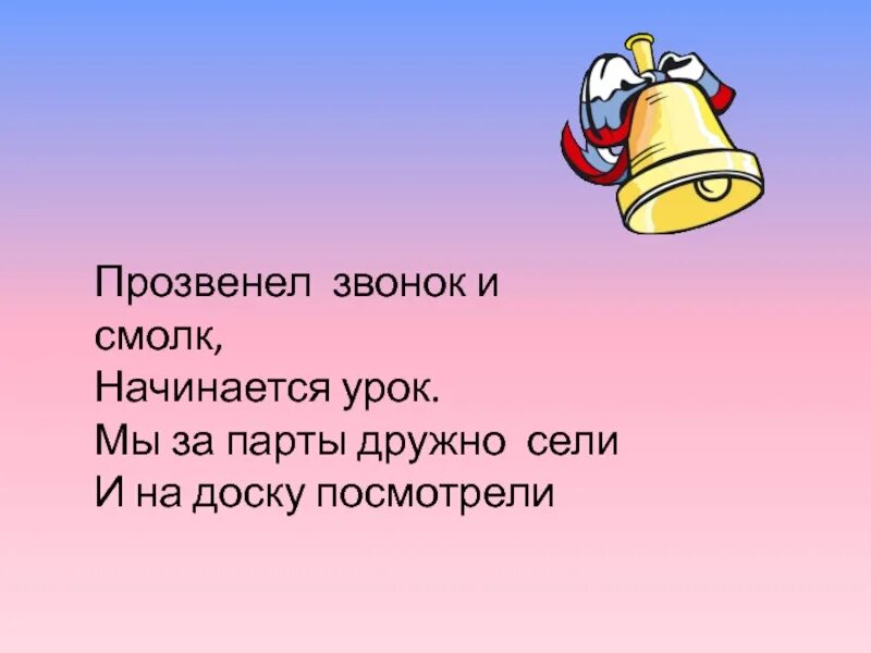 Прозвенел звонок начинается урок. Звонко прозвенел звонок начинается урок. Прозвенел и смолк звонок начинается урок. Прозвенел звонок, начинаем урок. Чайка уроки звонок правильный