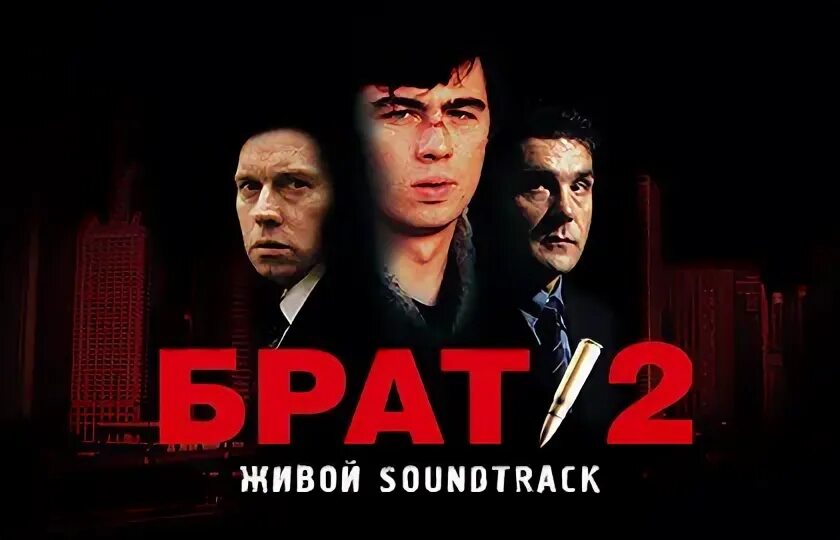 Живое soundtrack