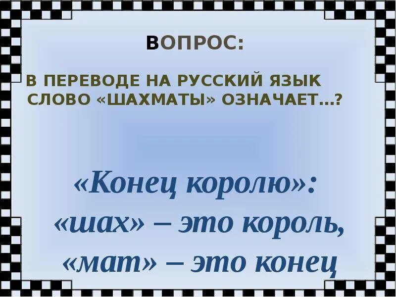 Шахматы слово. Шахматы в переводе на русский язык означает. Слово шахматы в переводе на русский. Как переводятся шахматы на русский язык.