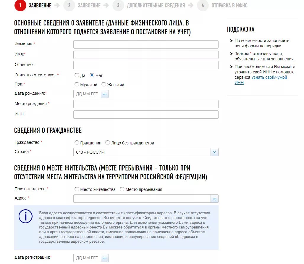 Адрес физического проживания. Заполнить заявление на ИНН. Данные заявителя физического лица. ИНН физического лица.