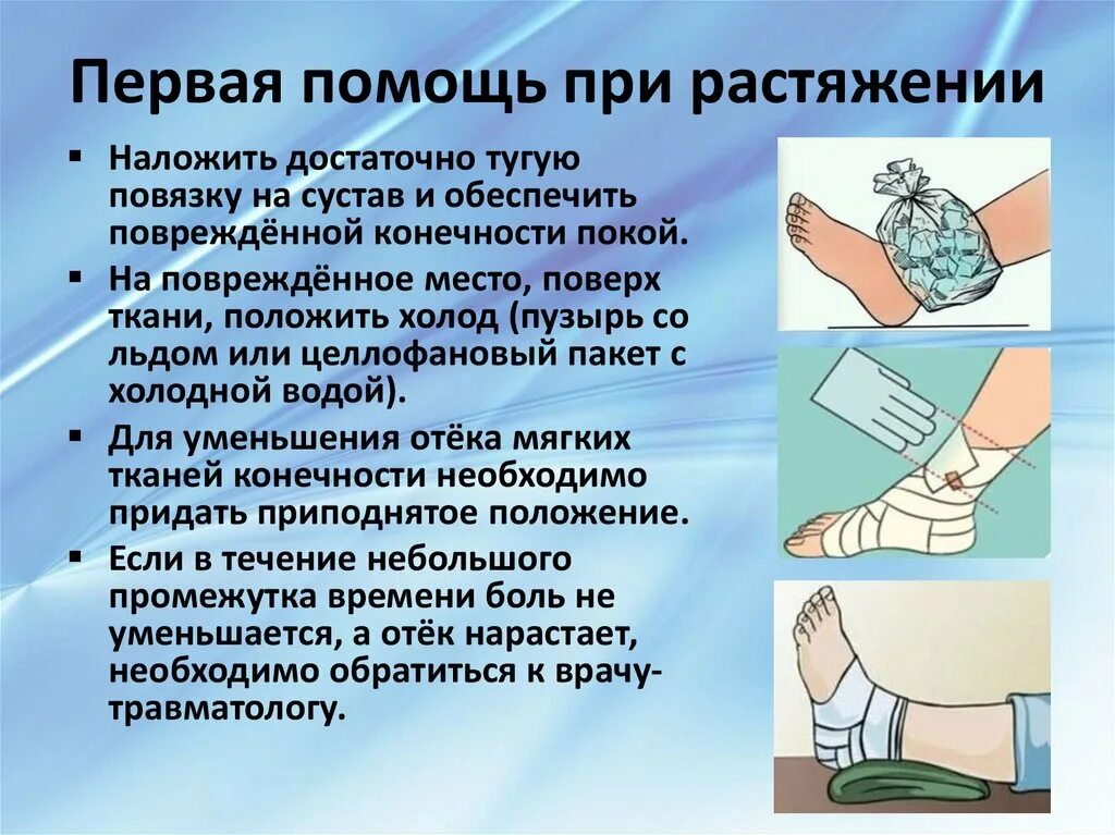 Растяжение действия при оказании первой помощи. Оказание ПМП при растяжении связок. Первая доврачебная помощь при растяжении связок. Первач посощь при растяжкнии. Первая помощь прирамтяжении.