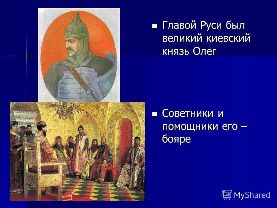 Времена древней руси. Киевский князь Олег с боярами. Главой Руси был. В Киевской Руси в главе был князь. Главой древней Руси был.