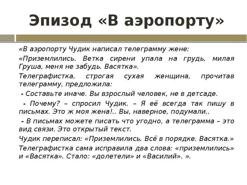 В аэропорту чудик написал телеграмму жене. Ветка сирени упала на грудь милая груша меня не забудь. Эпизоды рассказа чудик. Ветка стрениупала на грудь.